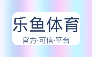 乐鱼体育
