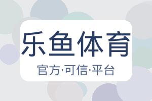 乐鱼体育 配图