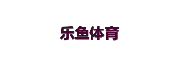 乐鱼体育
